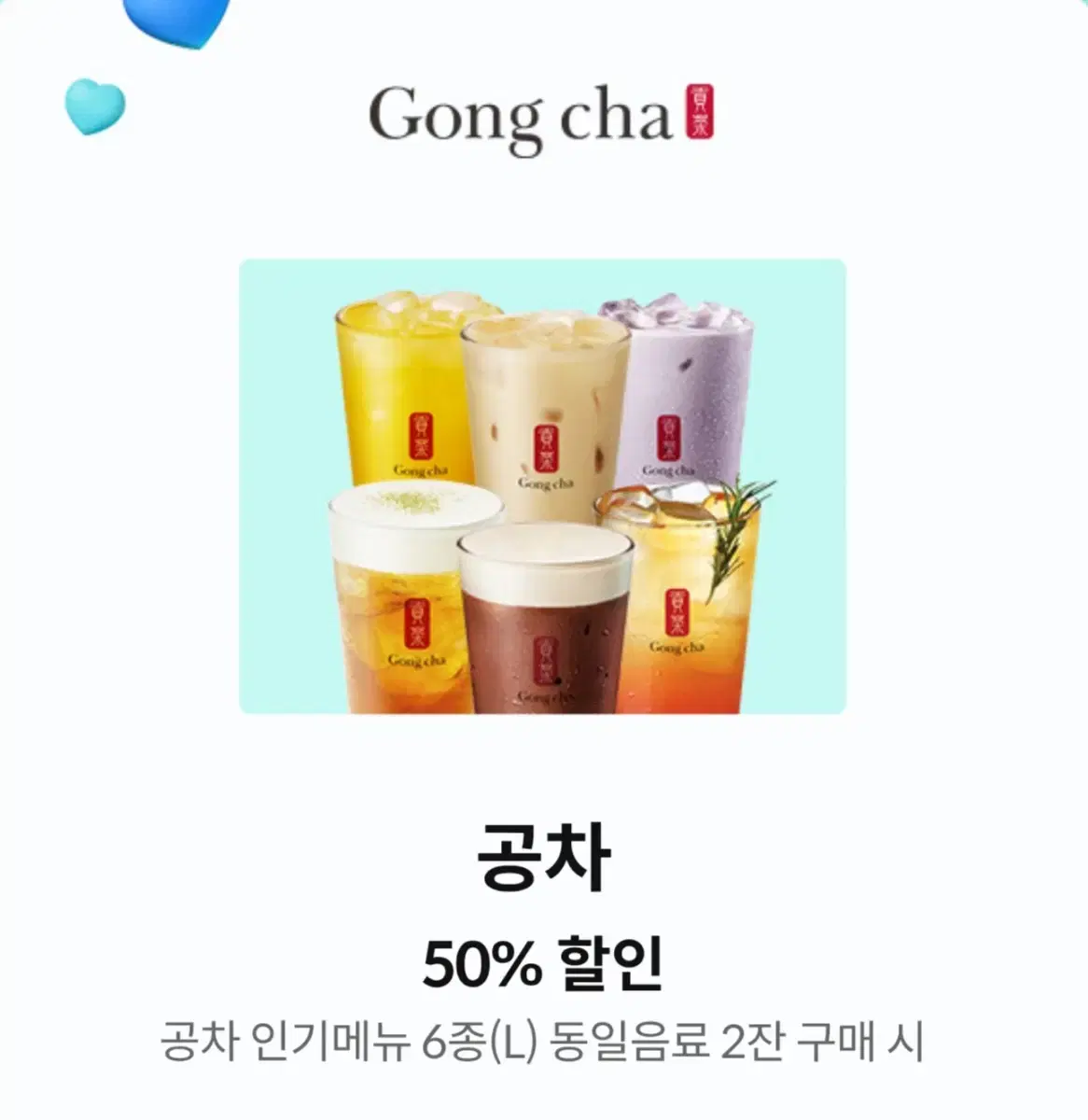 공차 50% 할인 쿠폰 할인권